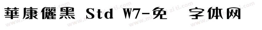 華康儷黑 Std W7字体转换